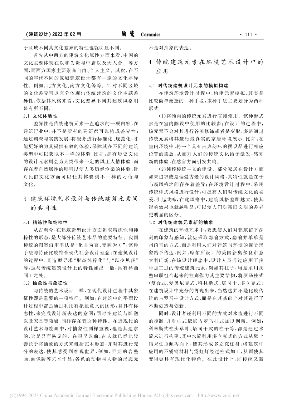 建筑环境艺术设计中传统建筑元素的应用_傅曦.pdf_第2页