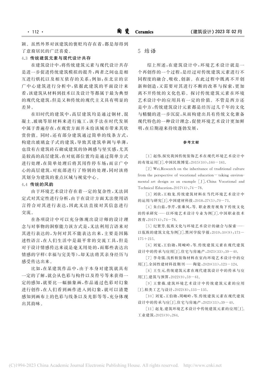 建筑环境艺术设计中传统建筑元素的应用_傅曦.pdf_第3页