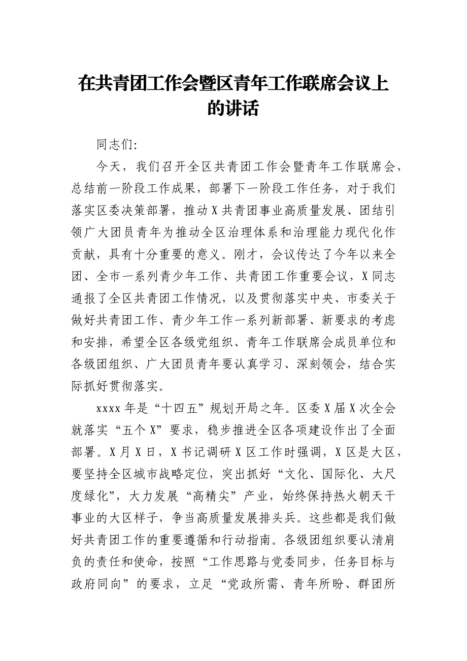 在共青团工作会暨区青年工作联席会议上的讲话.docx_第1页