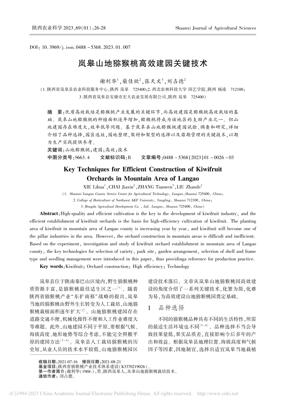 岚皋山地猕猴桃高效建园关键技术_谢利华.pdf_第1页