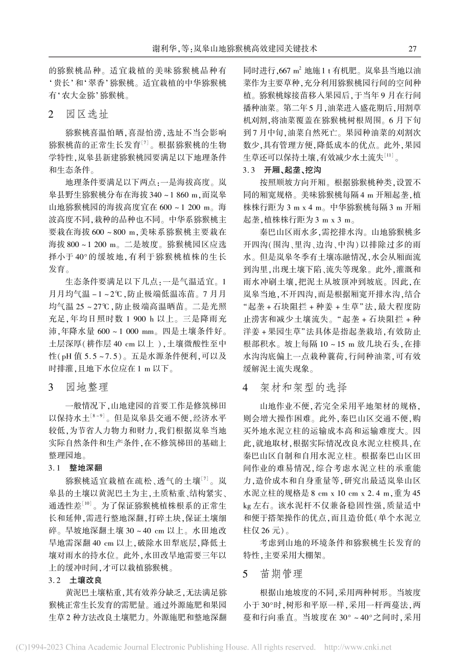 岚皋山地猕猴桃高效建园关键技术_谢利华.pdf_第2页