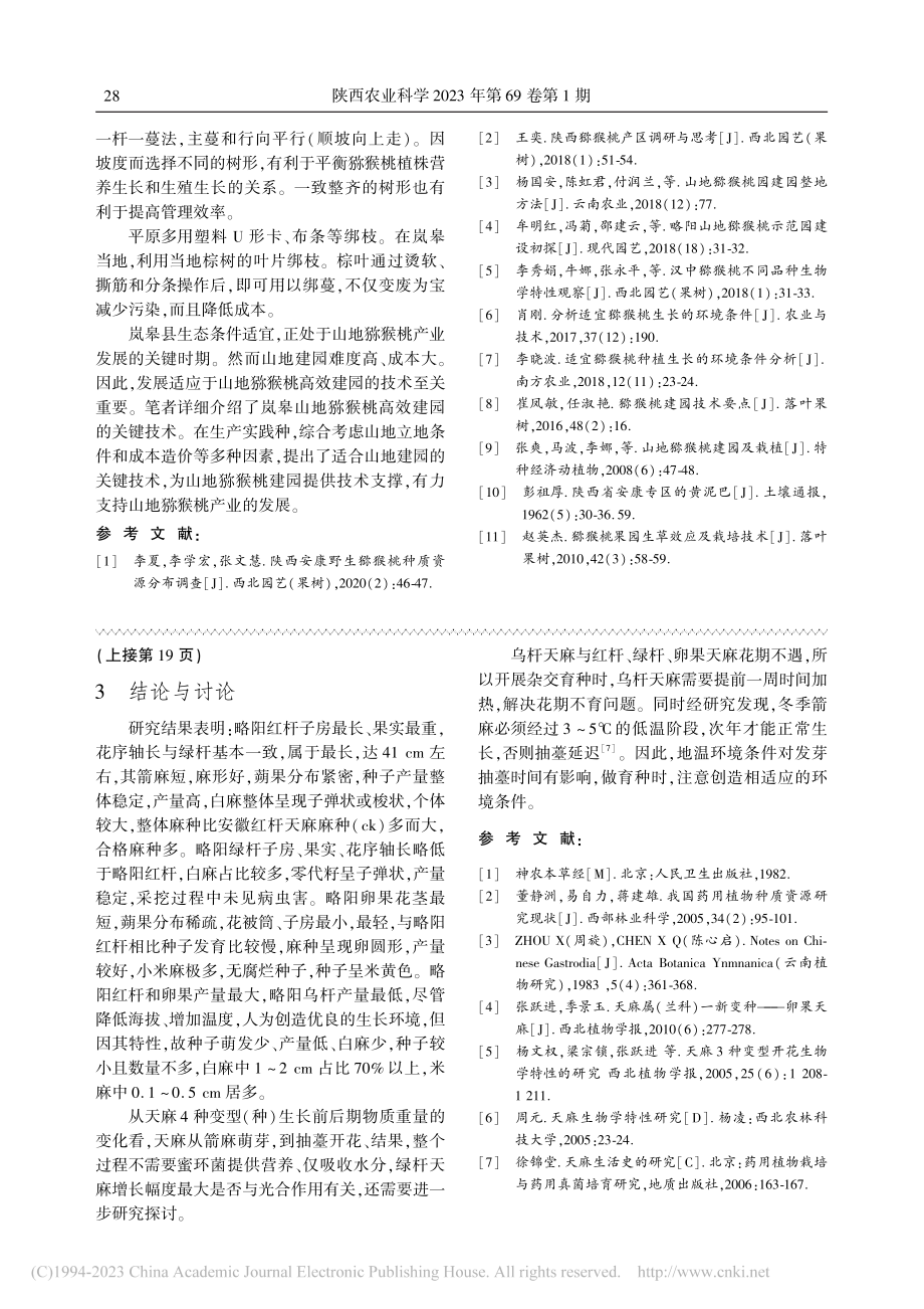 岚皋山地猕猴桃高效建园关键技术_谢利华.pdf_第3页