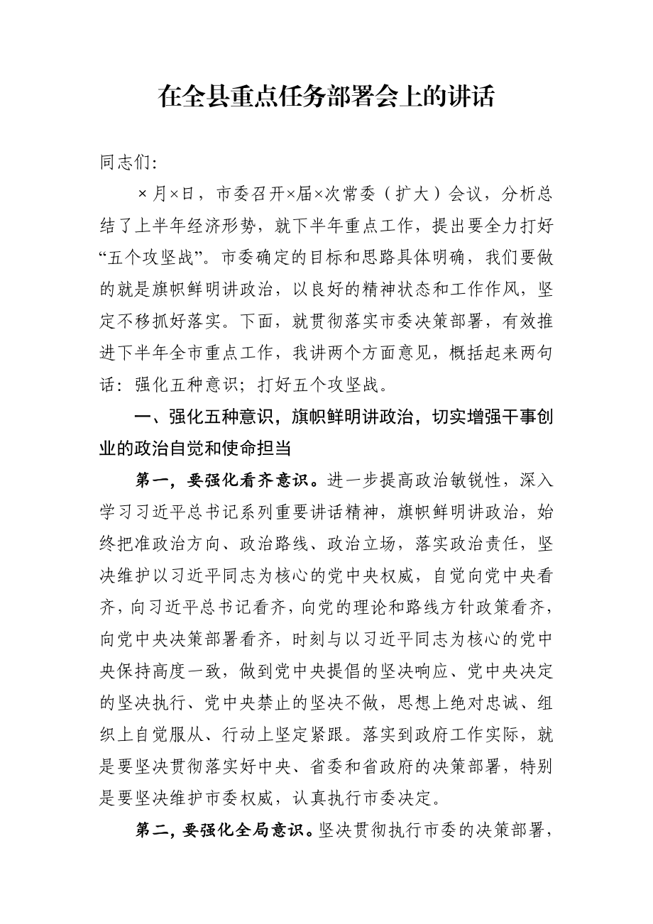 在全县重点任务部署会上的讲话.docx_第1页