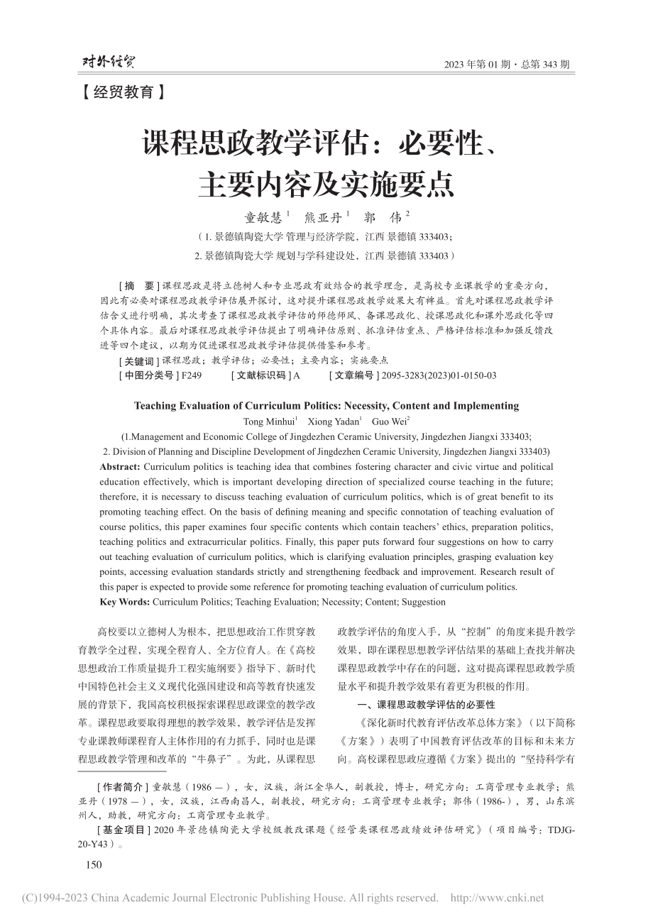 课程思政教学评估：必要性、主要内容及实施要点_童敏慧.pdf_第1页