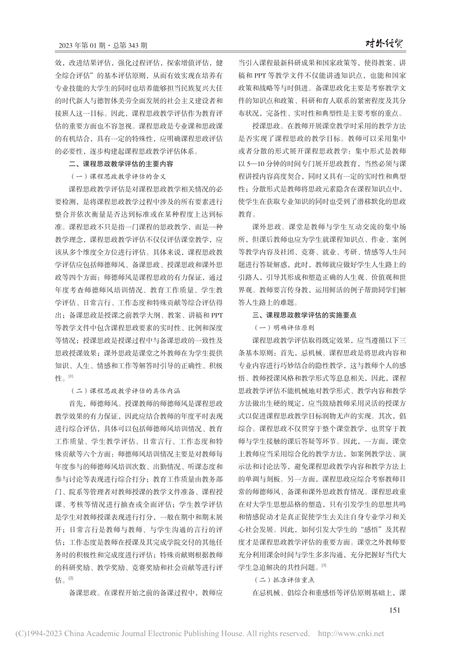 课程思政教学评估：必要性、主要内容及实施要点_童敏慧.pdf_第2页