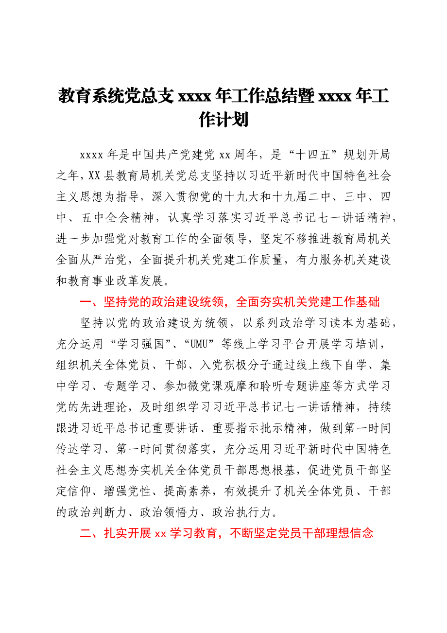 教育系统党总支2021年工作总结暨2022年工作计划.docx_第1页