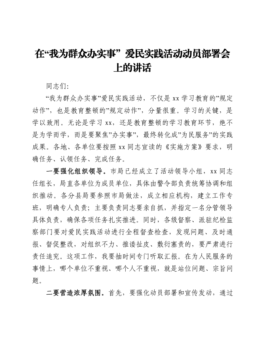 在“我为群众办实事”爱民实践活动动员部署会上的讲话.doc_第1页