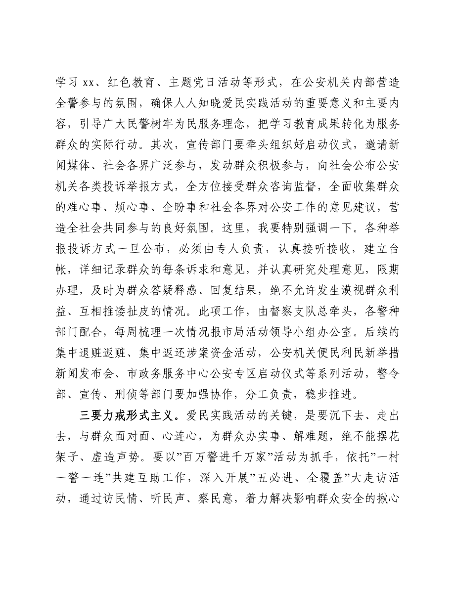 在“我为群众办实事”爱民实践活动动员部署会上的讲话.doc_第2页