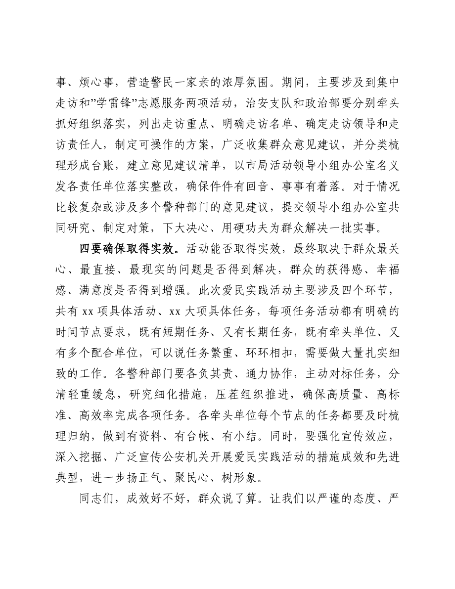 在“我为群众办实事”爱民实践活动动员部署会上的讲话.doc_第3页