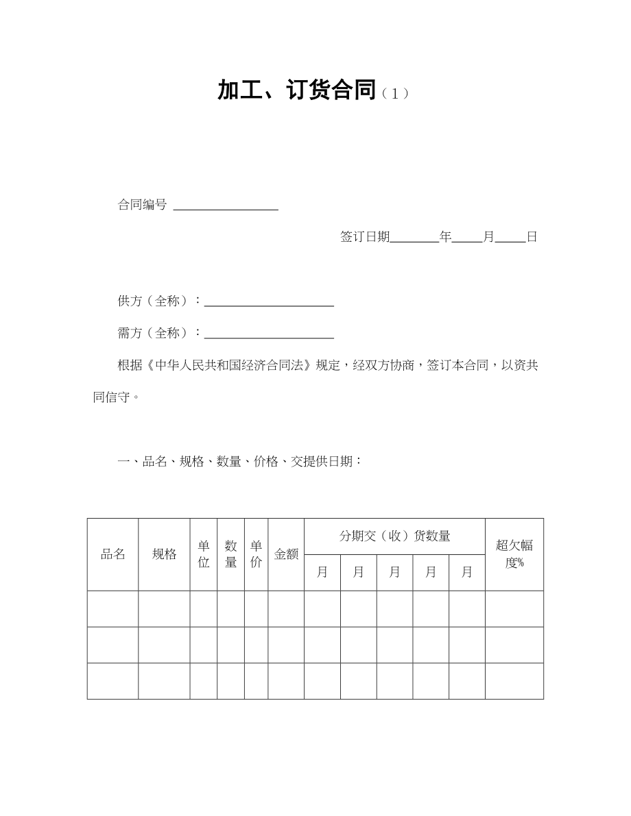 加工、订货合同（１）.doc_第1页