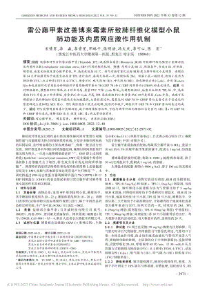 雷公藤甲素改善博来霉素所致...肺功能及内质网应激作用机制_宋倩男.pdf