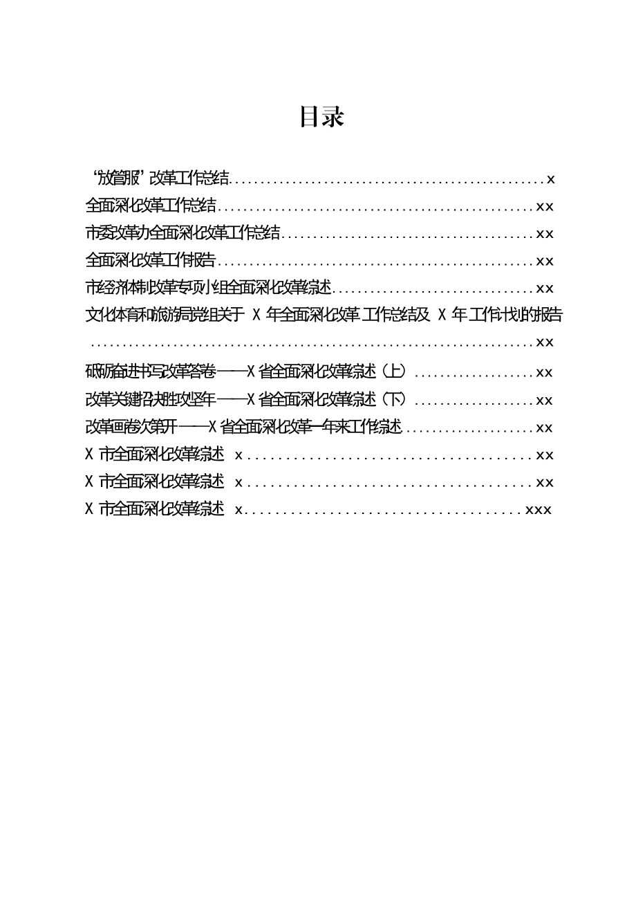 文汇1114—全面深化改革工作总结、报告等汇编12篇5万字.docx_第1页