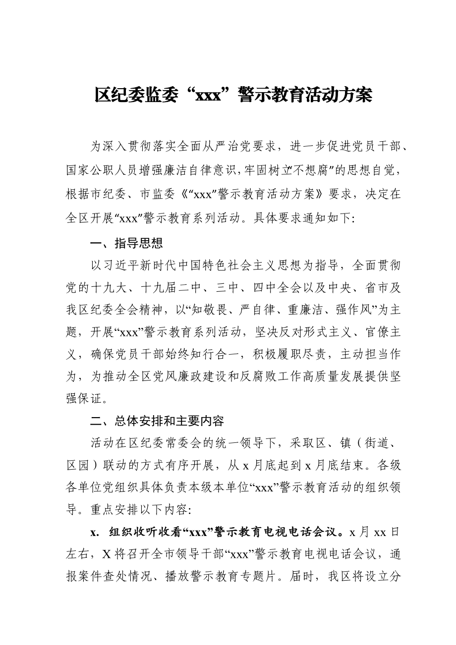 694、区纪委监委“610”警示教育活动方案.docx_第1页