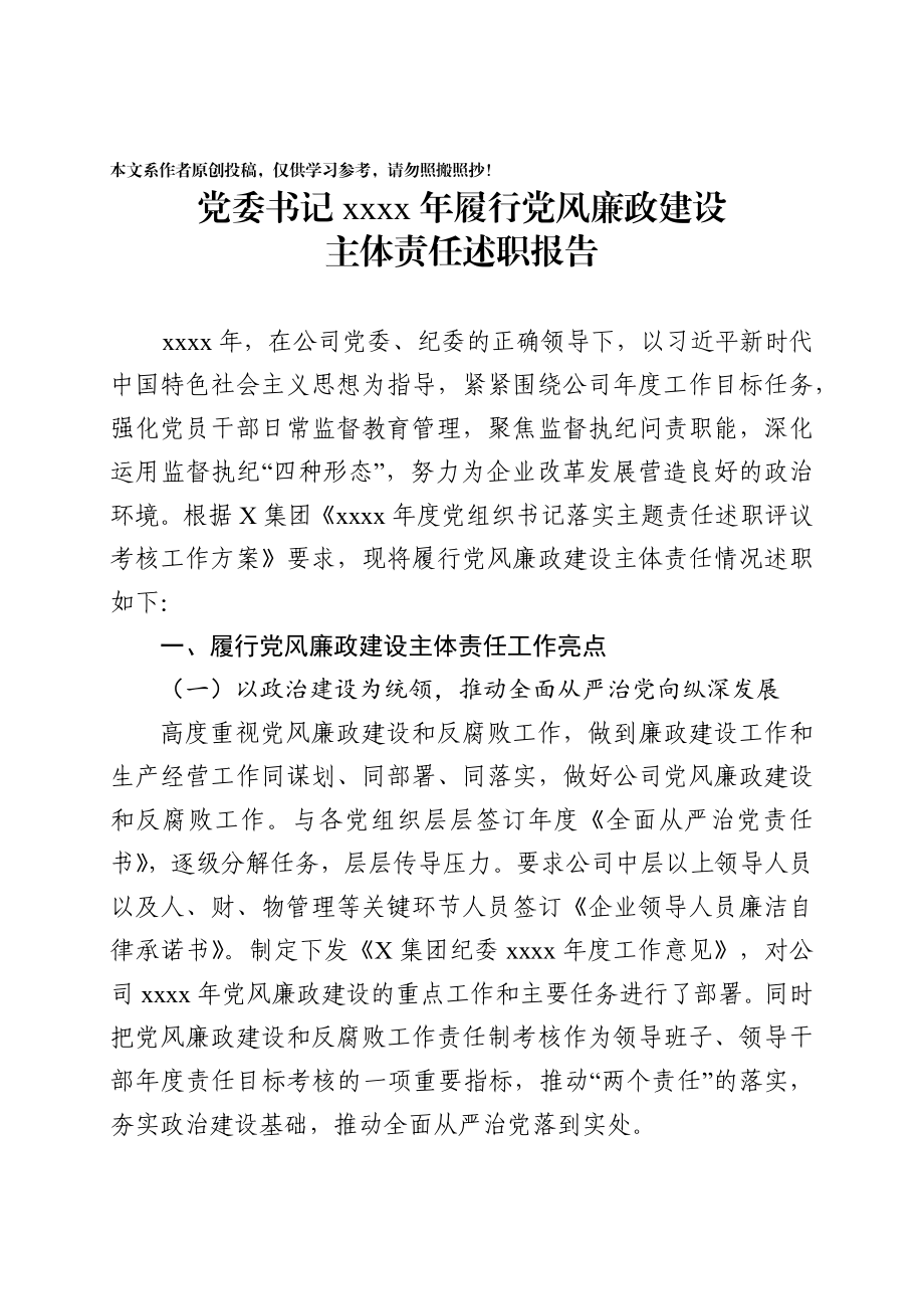 2020031391集团党委书记2019年履行党风廉政建设主体责任述职报告.docx_第1页