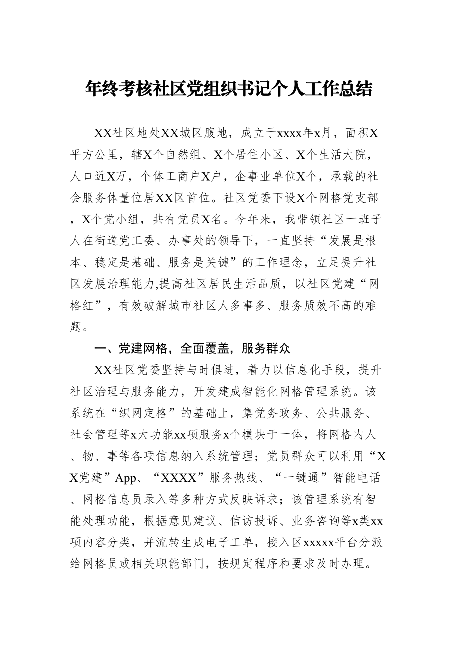 年终考核社区党组织书记个人工作总结.doc_第1页