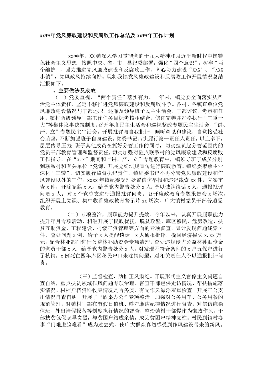 2020年党风廉政建设和反腐败工作总结及2020年工作计划.docx_第1页