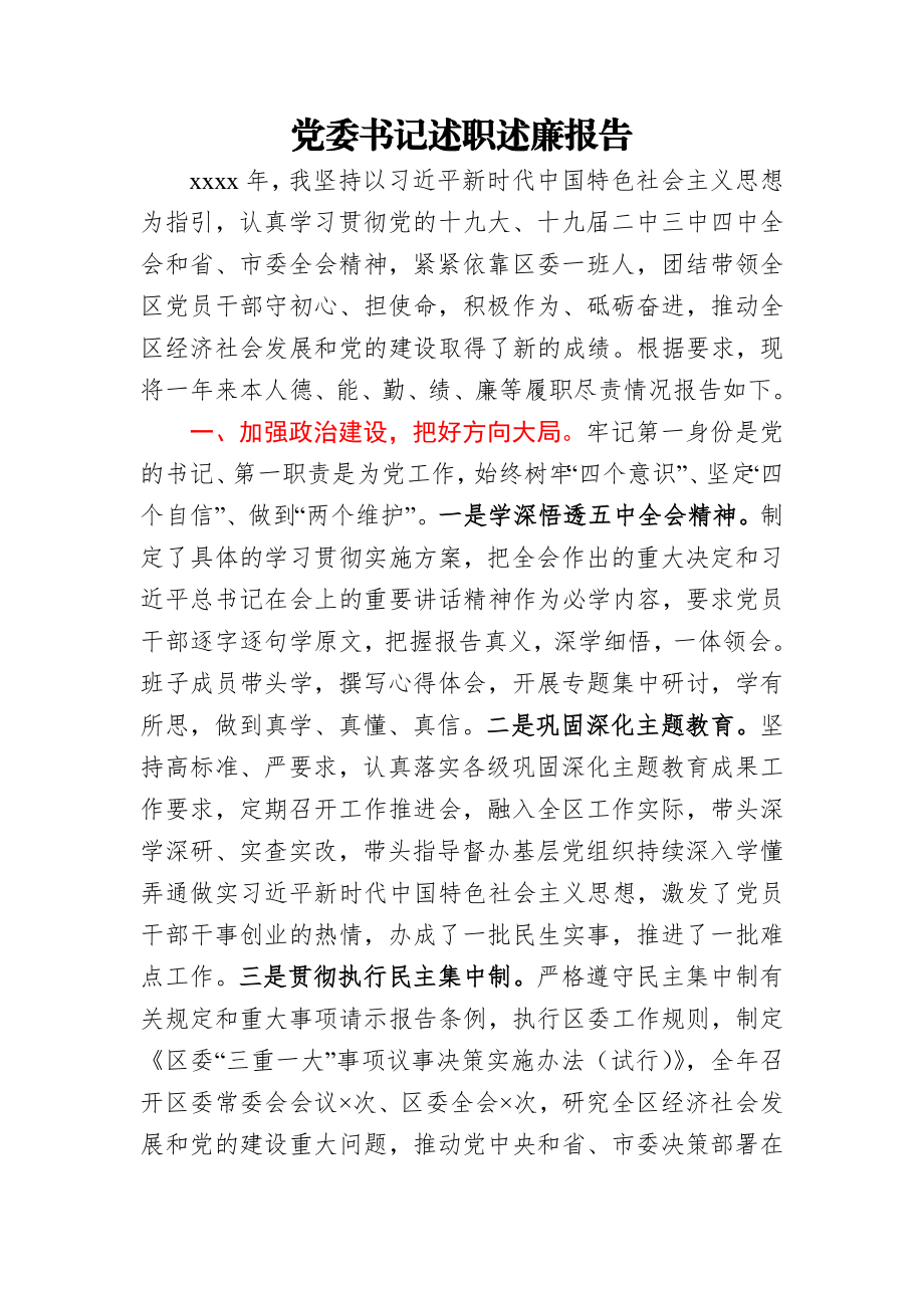 党委书记述职述廉报告.docx_第1页