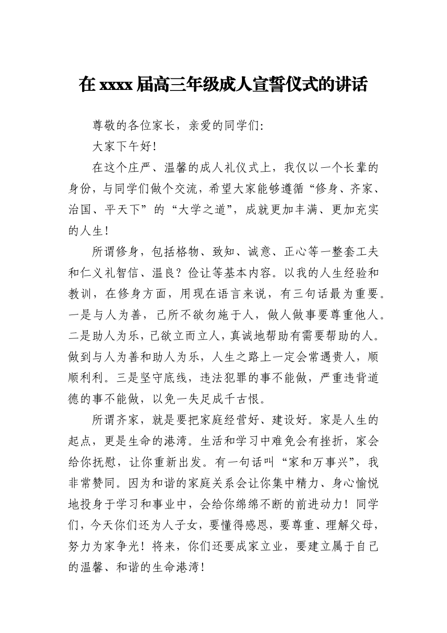 在2021届高三年级成人宣誓仪式的讲话.docx_第1页