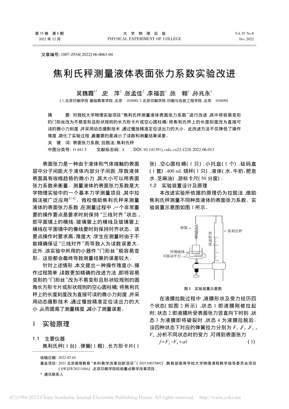 焦利氏秤测量液体表面张力系数实验改进_吴魏霞.pdf_第1页