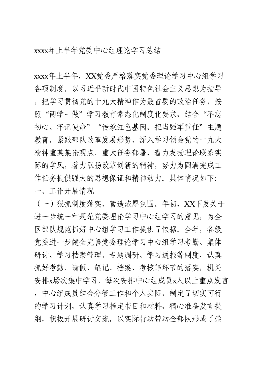 2020年上半年党委中心组理论学习总结.doc_第1页