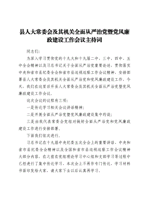 全面从严治党暨党风廉政建设工作会议主持词讲话（人大）.docx