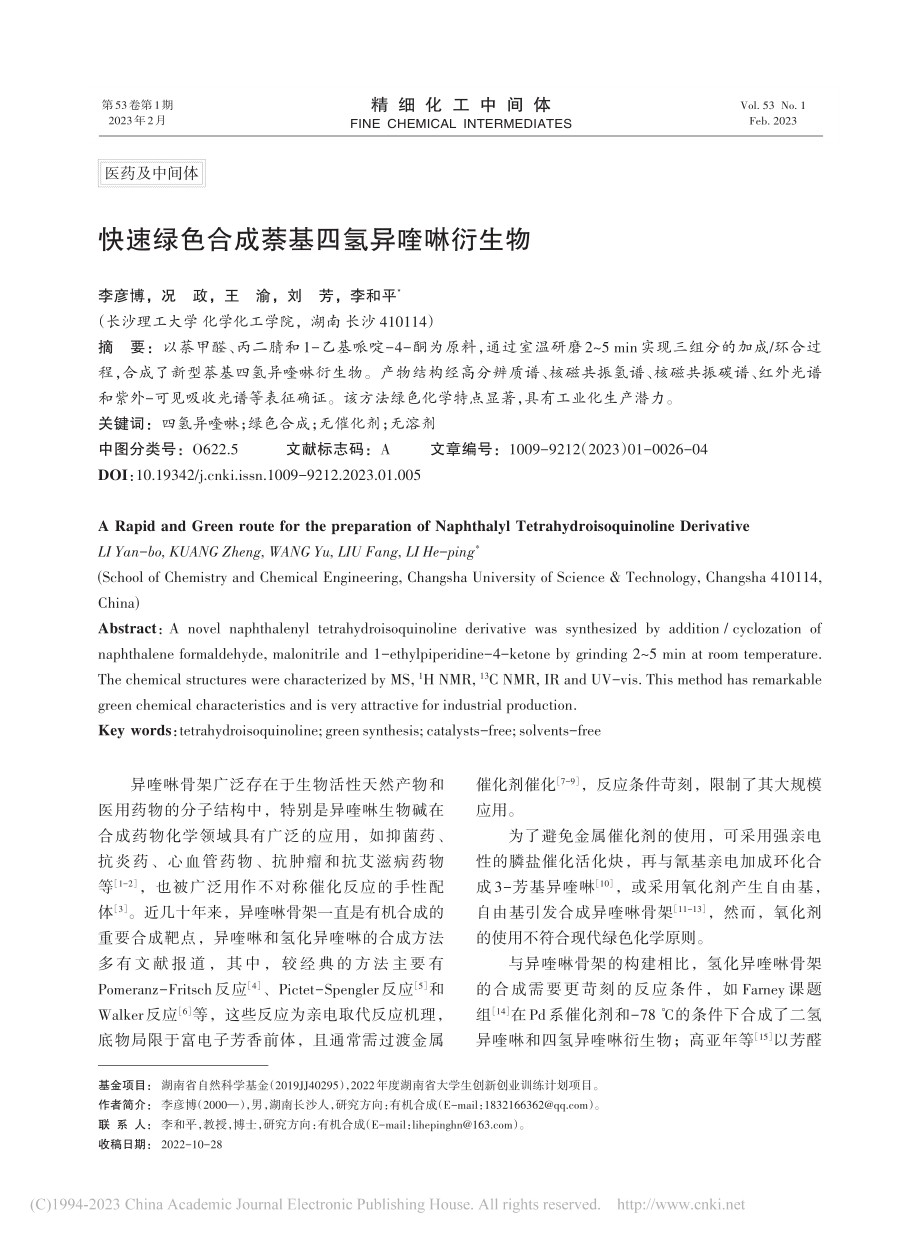 快速绿色合成萘基四氢异喹啉衍生物_李彦博.pdf_第1页