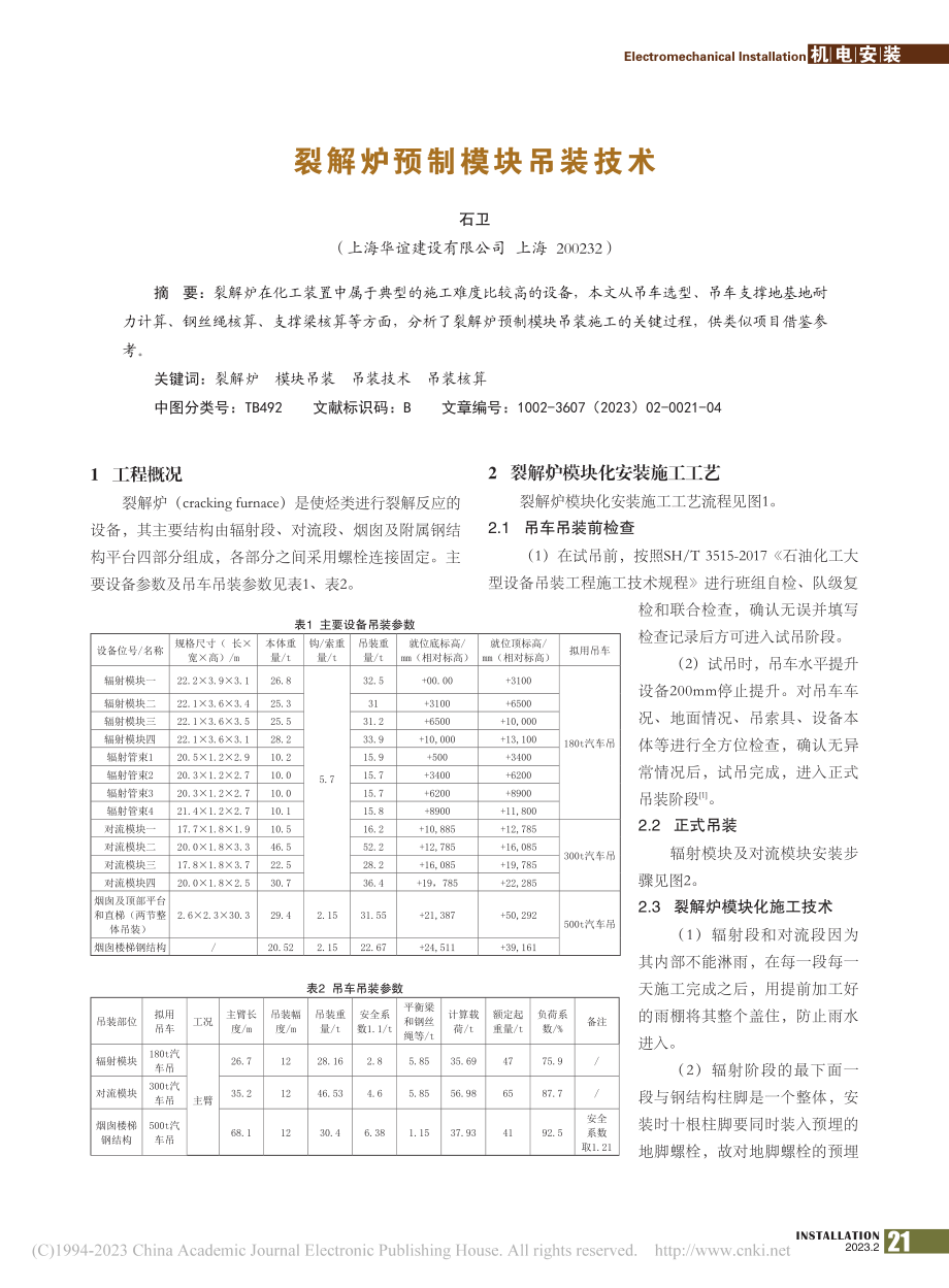 裂解炉预制模块吊装技术_石卫.pdf_第1页