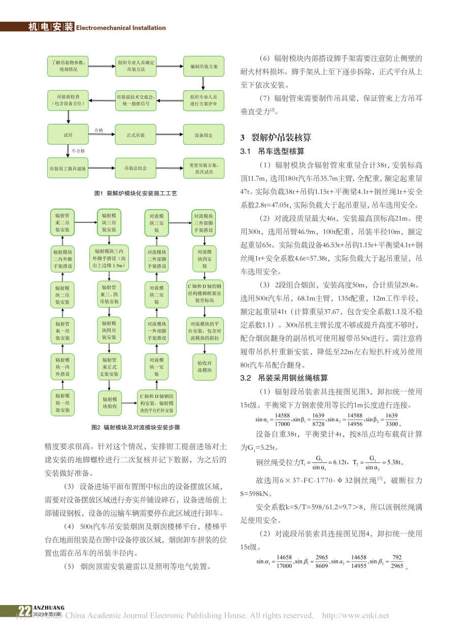 裂解炉预制模块吊装技术_石卫.pdf_第2页