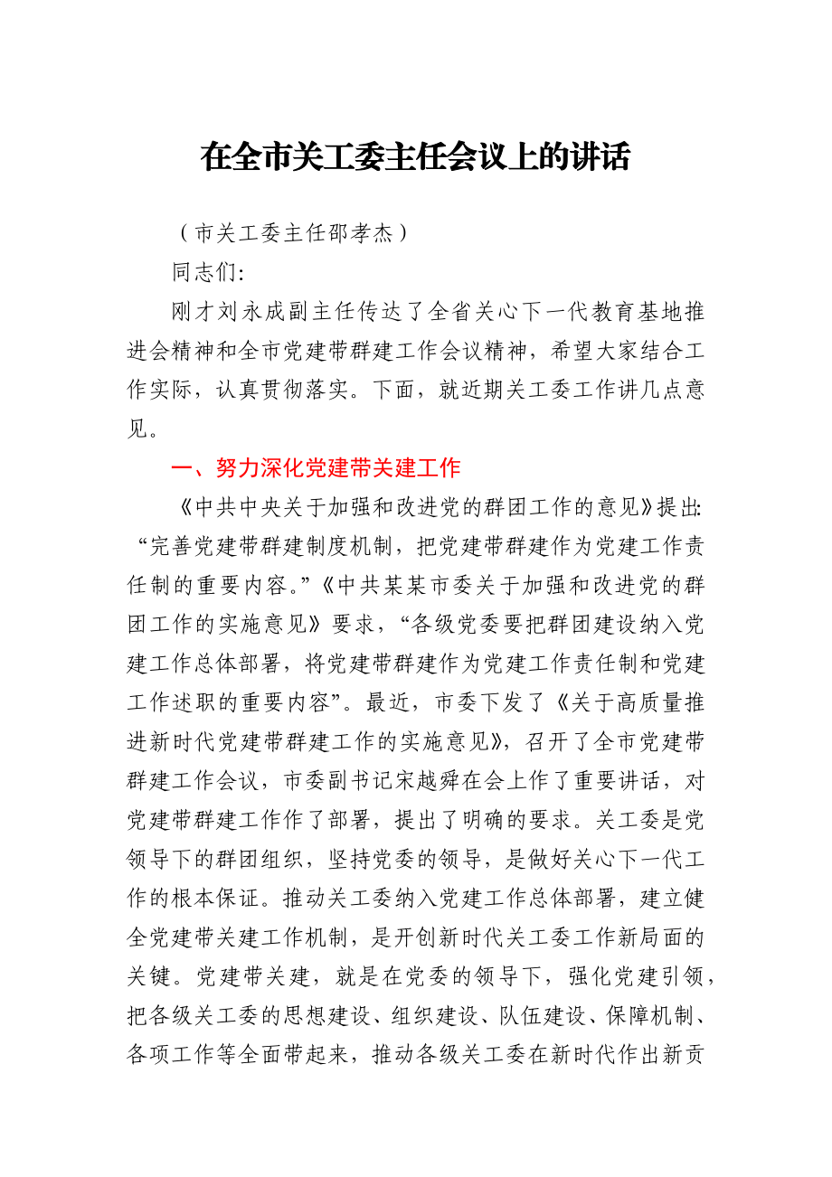 在全市关工委主任会议上的讲话.docx_第1页