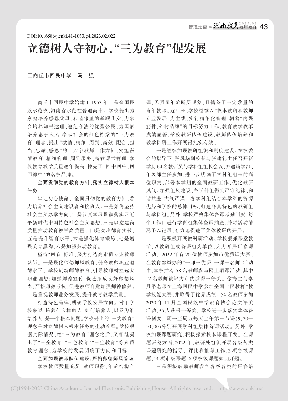 立德树人守初心“三为教育”促发展_马强.pdf_第1页