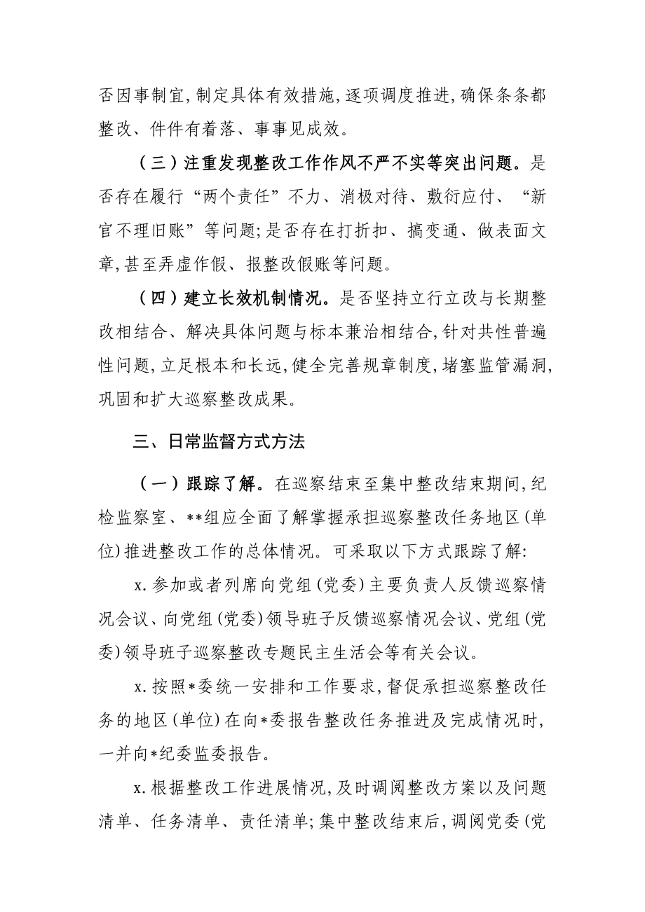 079、某纪委监委关于加强巡察整改日常监督工作的意见.docx_第2页