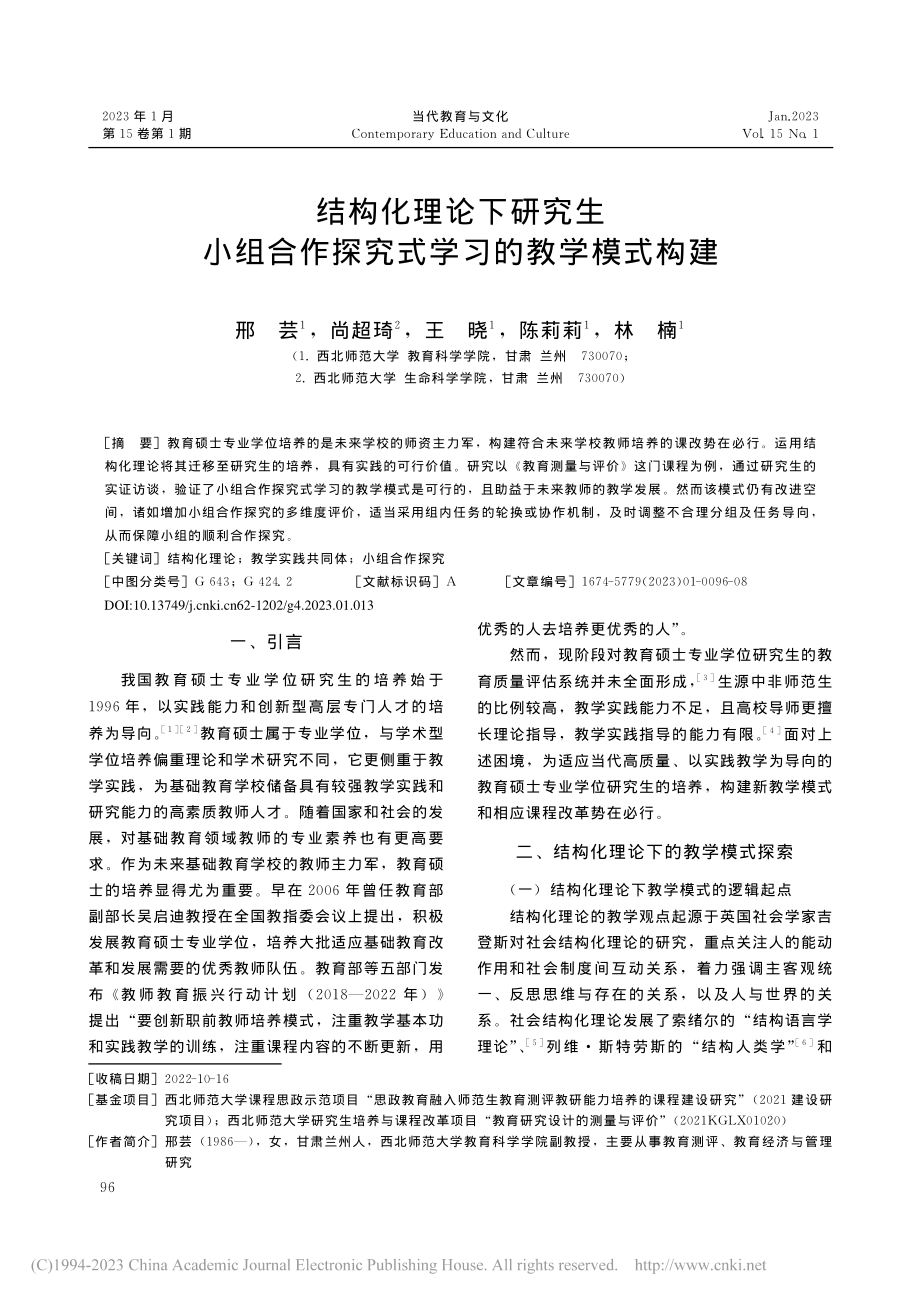 结构化理论下研究生小组合作探究式学习的教学模式构建_邢芸.pdf_第1页