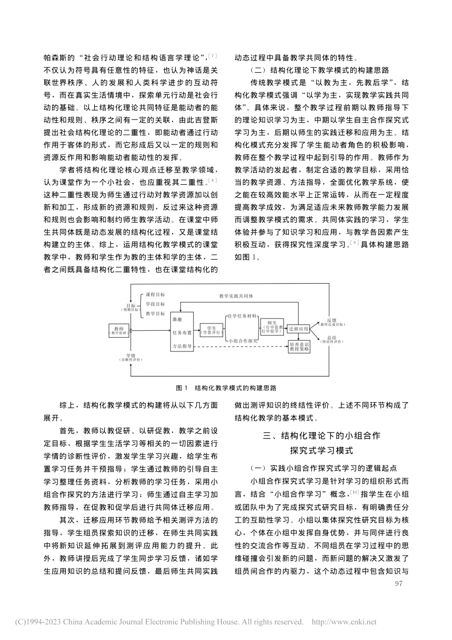 结构化理论下研究生小组合作探究式学习的教学模式构建_邢芸.pdf_第2页