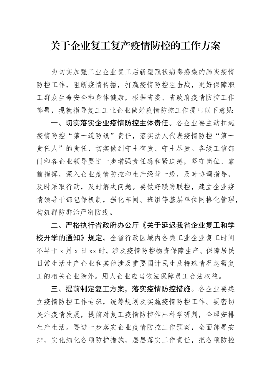 2020207笔友分享关于企业复工复产疫情防控的工作方案.docx_第1页