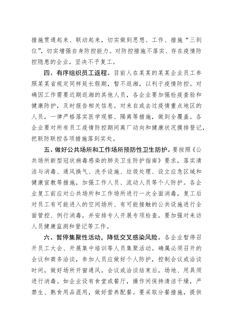 2020207笔友分享关于企业复工复产疫情防控的工作方案.docx_第2页