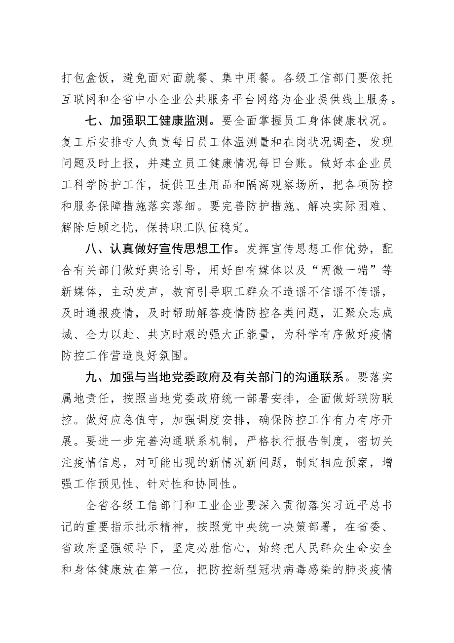 2020207笔友分享关于企业复工复产疫情防控的工作方案.docx_第3页