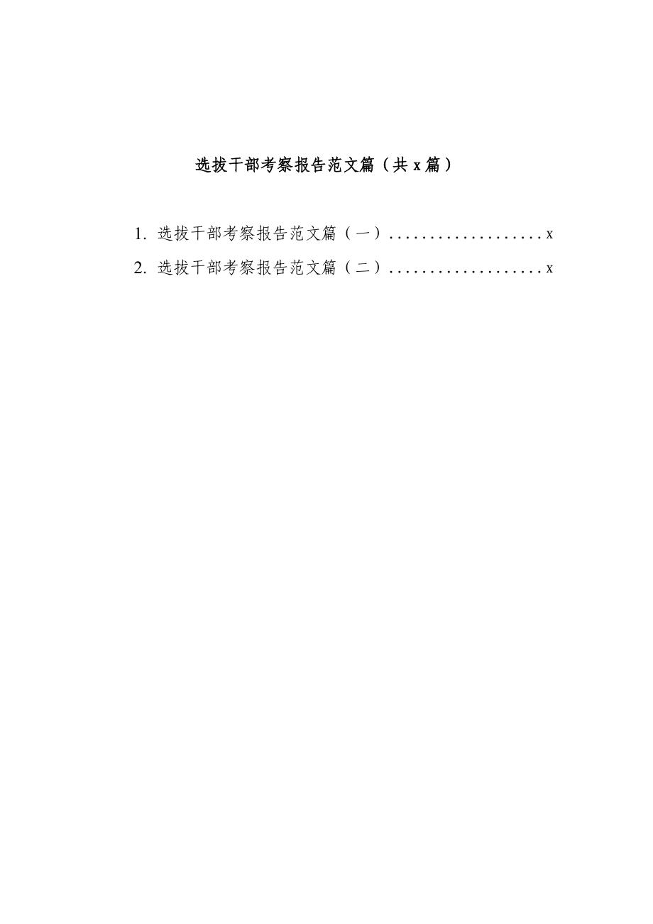 选拔干部考察报告范文2篇.docx_第1页