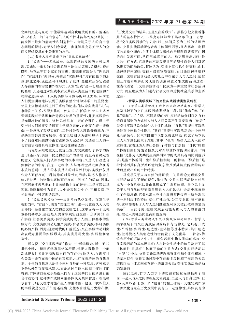 论哲学人类学背景下的交往实践活动_吴憾.pdf_第2页