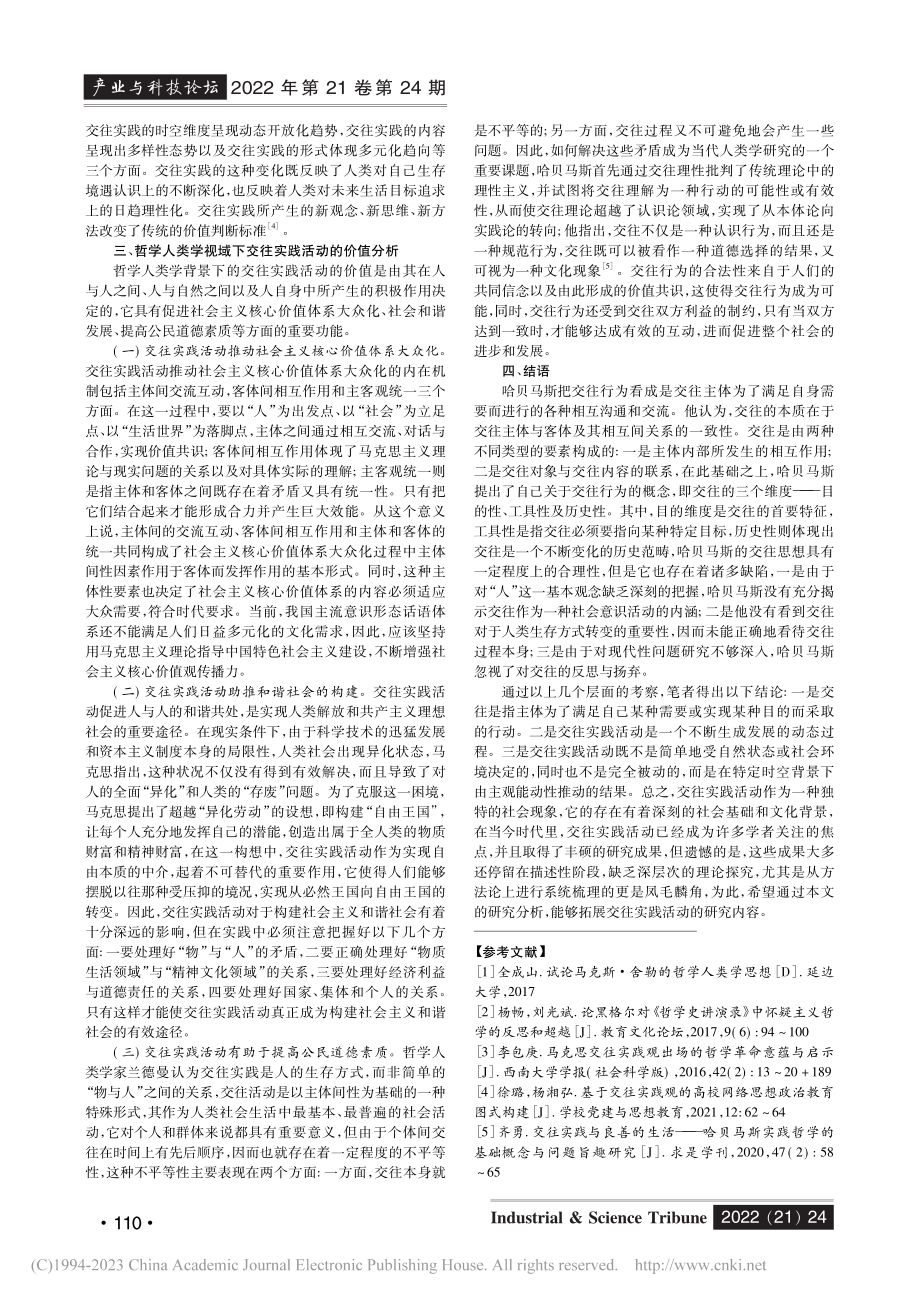 论哲学人类学背景下的交往实践活动_吴憾.pdf_第3页