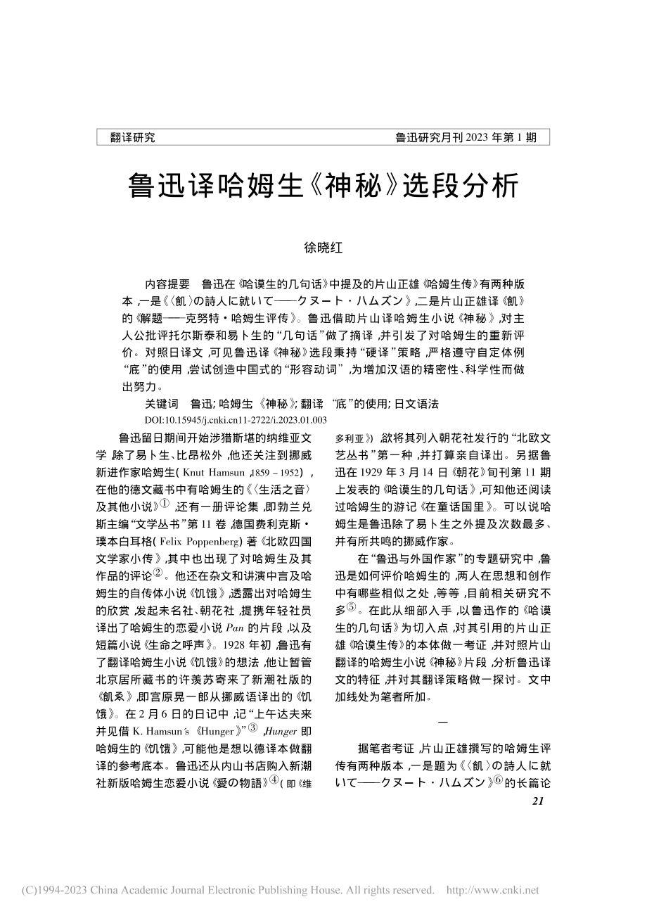 鲁迅译哈姆生《神秘》选段分析_徐晓红.pdf_第1页