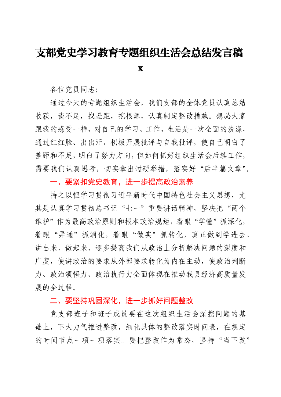 文汇1549—党史学习教育专题组织生活会总结发言材料汇编10篇.docx_第2页