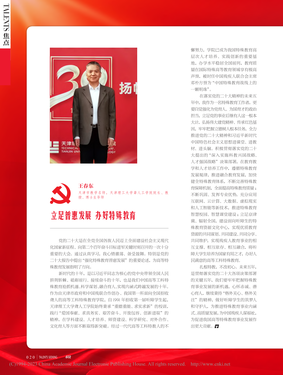 立足普惠发展__办好特殊教育_王春东.pdf_第1页