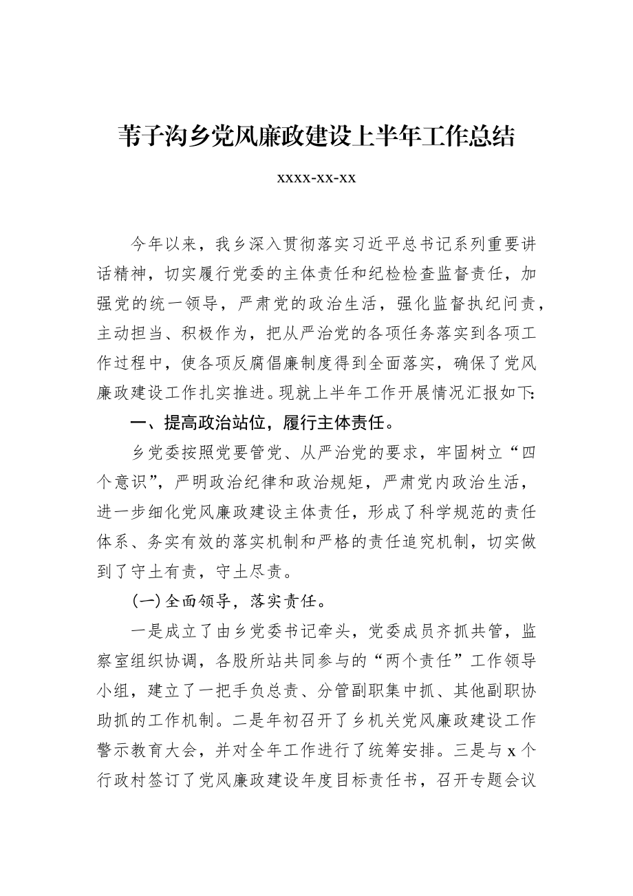 苇子沟乡党风廉政建设上半年工作总结.docx_第1页