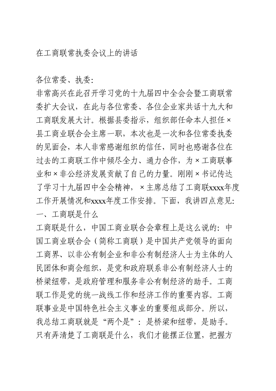 在工商联常执委会议上的讲话.doc_第1页