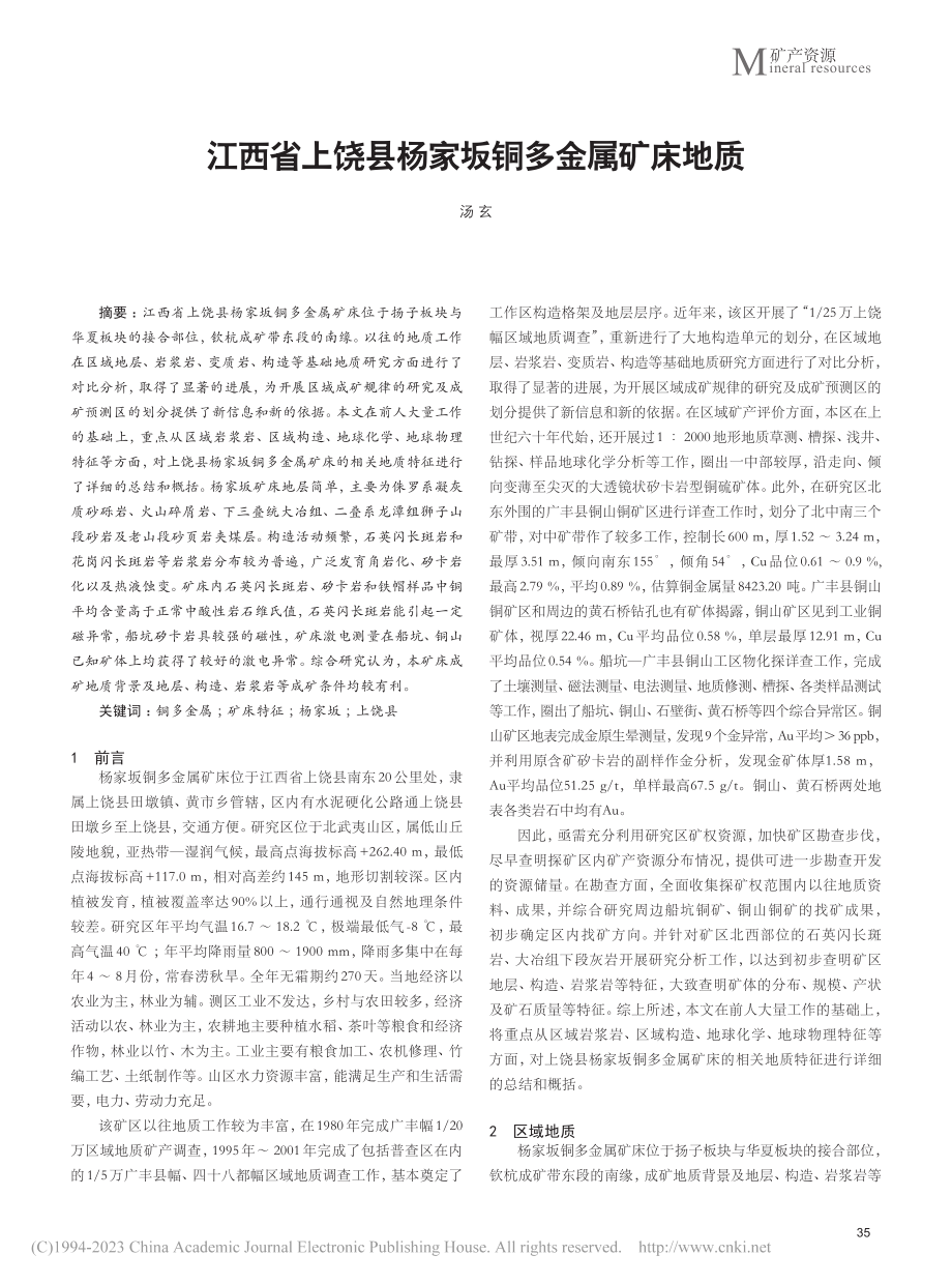 江西省上饶县杨家坂铜多金属矿床地质_汤玄.pdf_第1页