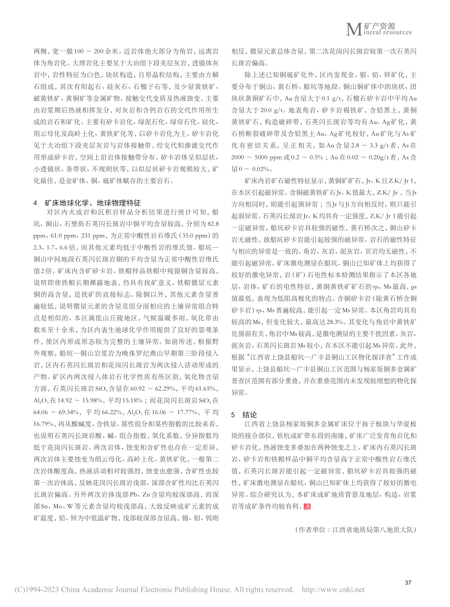 江西省上饶县杨家坂铜多金属矿床地质_汤玄.pdf_第3页