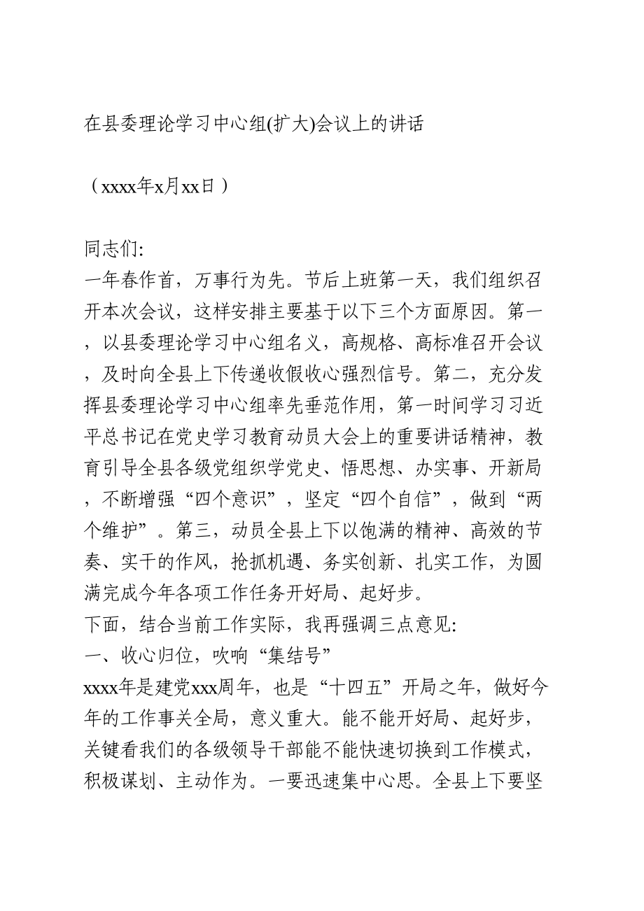 在县委理论学习中心组(扩大)会议上的讲话.doc_第1页