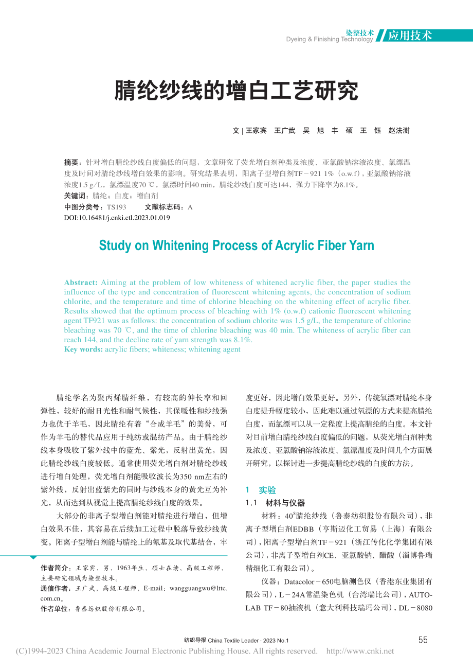 腈纶纱线的增白工艺研究_王家宾.pdf_第1页