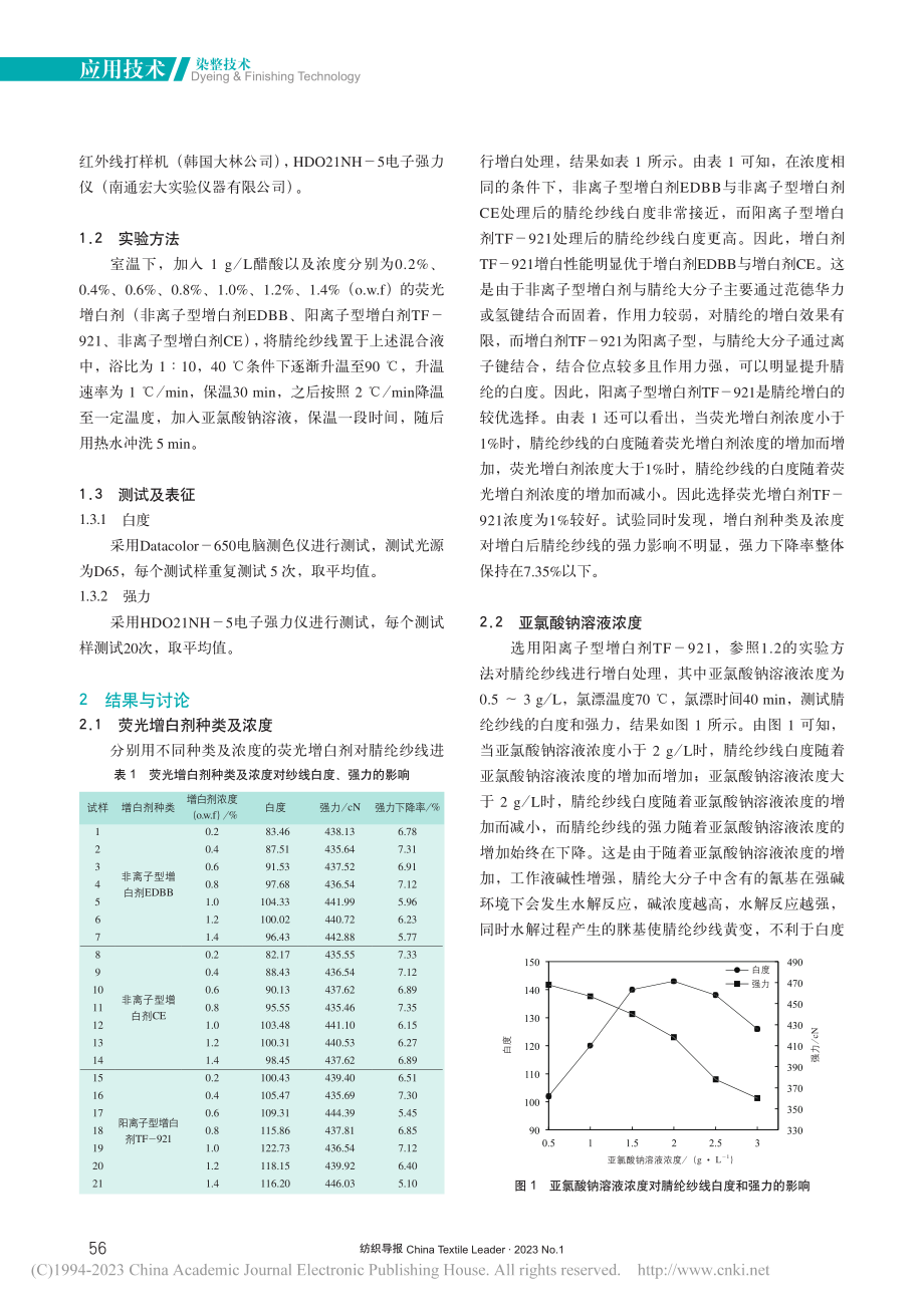 腈纶纱线的增白工艺研究_王家宾.pdf_第2页