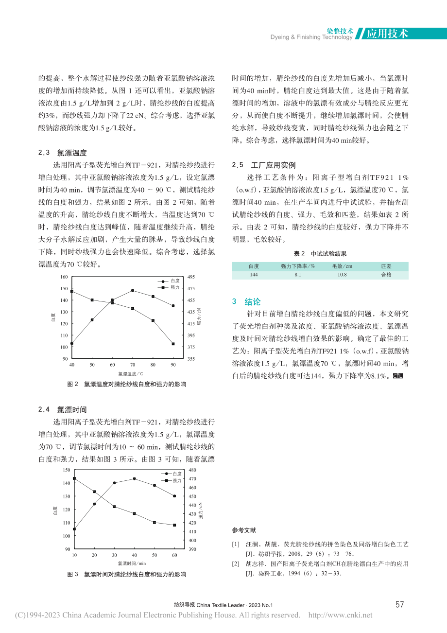 腈纶纱线的增白工艺研究_王家宾.pdf_第3页